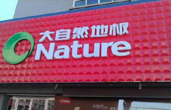  隆昌门头招牌制作就选最合适的材料。