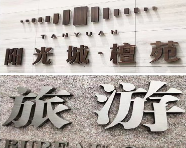  隆昌日常生活中常见的广告金属字。