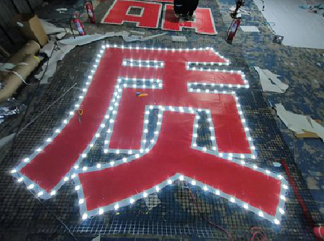  隆昌挂网发光字的制作流程。