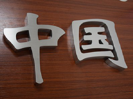  隆昌拉丝不锈钢字的特点。