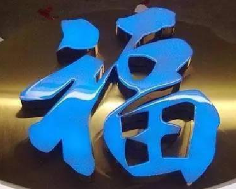  隆昌树脂字发黄或坏了，自己怎么修？